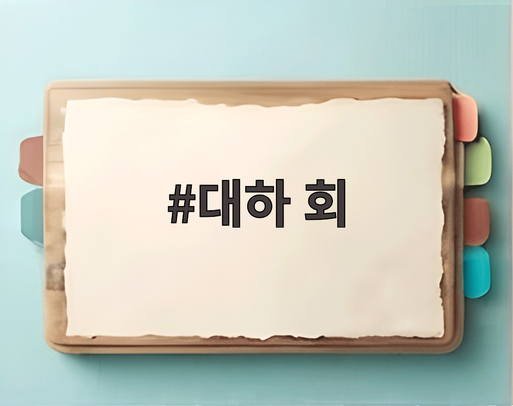 대하 회
