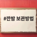 깐밤 보관방법 오래 두고 먹는 법 깐밤 보관방법