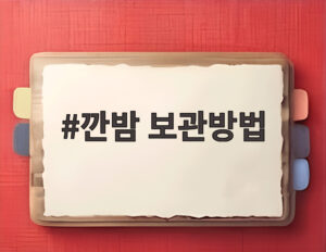 깐밤 보관방법