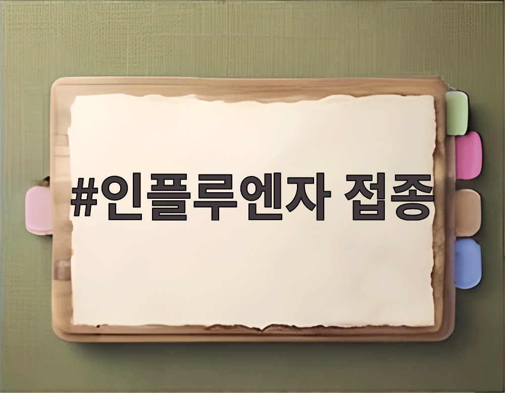 인플루엔자 접종
