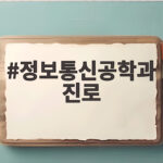 정보통신공학과 진로