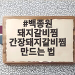 백종원 간장 돼지갈비찜 만드는 법 백종원 돼지갈비찜 간장돼지갈비찜 만드는 법