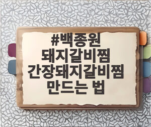 백종원 돼지갈비찜 간장돼지갈비찜 만드는 법