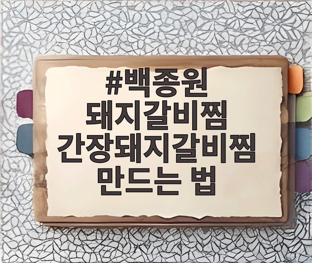 백종원 돼지갈비찜 간장돼지갈비찜 만드는 법