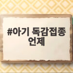 아기 독감접종 언제