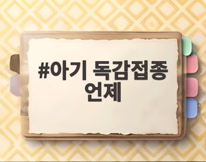 아기 독감접종 언제