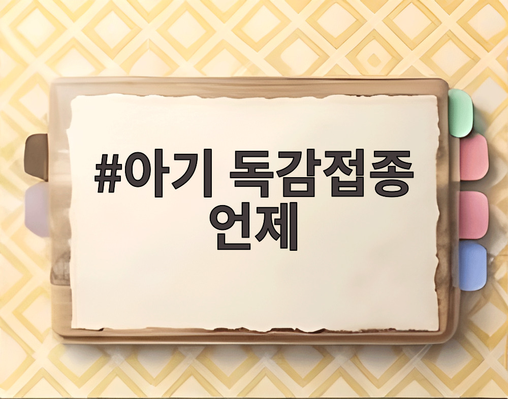 아기 독감접종 언제