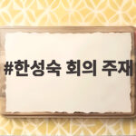 한성숙 회의 주재 제23차 국가테러대책위원회 현장 한성숙 회의 주재