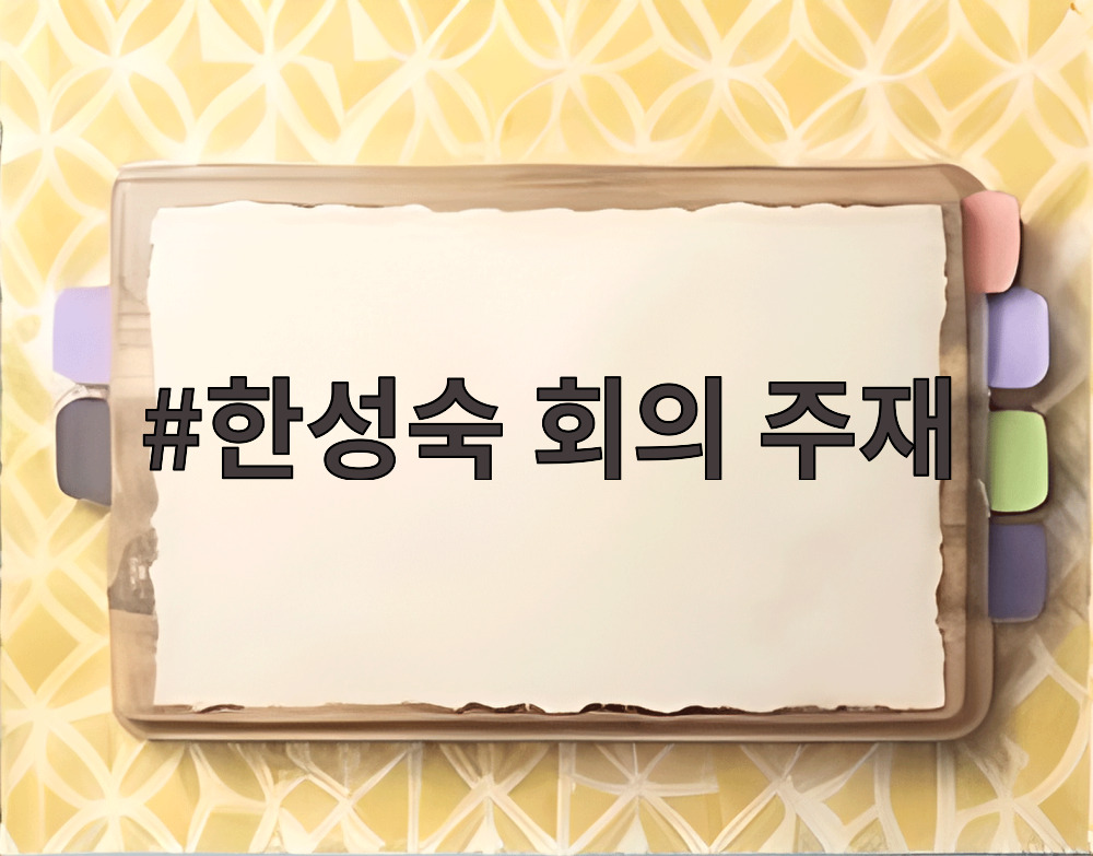 한성숙 회의 주재