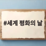 세계 평화의 날 그 의미와 실천 세계 평화의 날