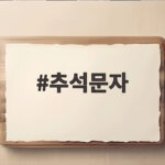 2026 추석문자 센스있게 보내는 대상별 인사말 총정리 추석문자
