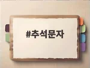 추석문자