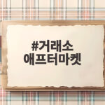거래소 애프터마켓 14일부터 밤 8시까지 실시간 거래 거래소 애프터마켓