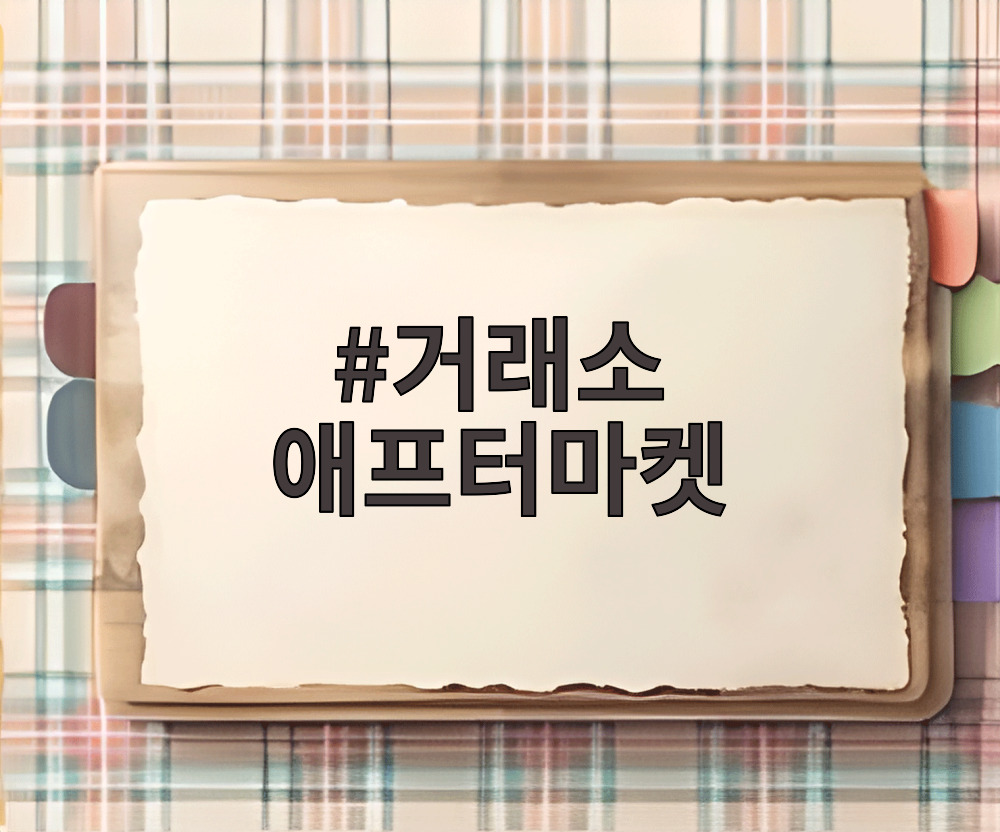 거래소 애프터마켓