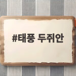 태풍 두쥐안 북상 추석 연휴 영향과 대비 태풍 두쥐안