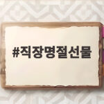 직장명절선물