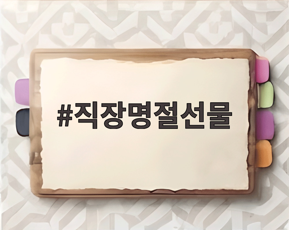 직장명절선물