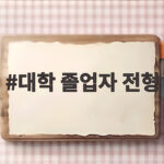 대학 졸업자 전형 지원 조건과 준비 대학 졸업자 전형