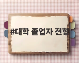 대학 졸업자 전형
