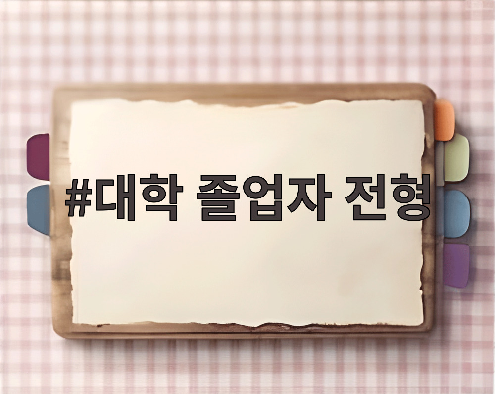 대학 졸업자 전형