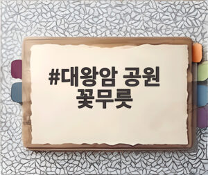 대왕암 공원 꽃무릇