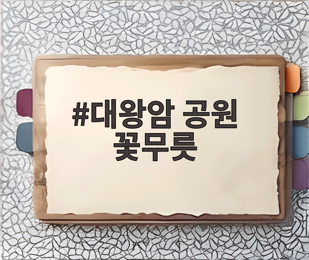 대왕암 공원 꽃무릇