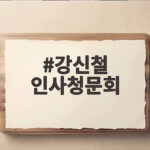 강신철 인사청문회 부동산 의혹과 국방 현안 전망 강신철 인사청문회