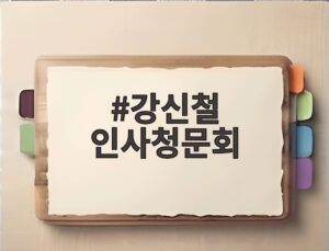 강신철 인사청문회
