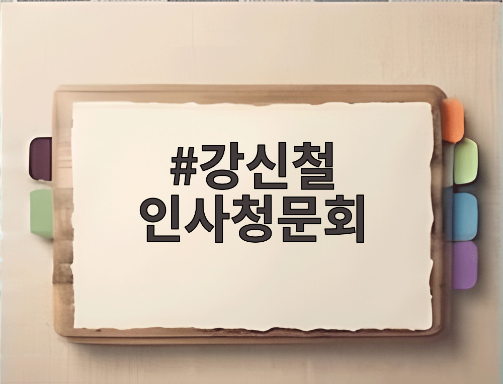 강신철 인사청문회