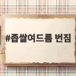 좁쌀여드름 번짐 원인부터 치료 연고까지 좁쌀여드름 번짐