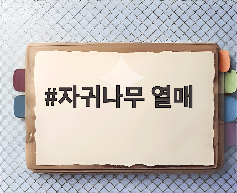 자귀나무 열매