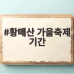 합천 황매산 가을축제 기간 안내 황매산 가을축제 기간