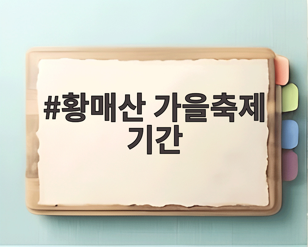 황매산 가을축제 기간