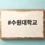 수원대학교