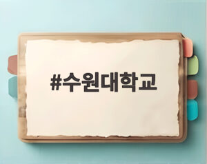 수원대학교