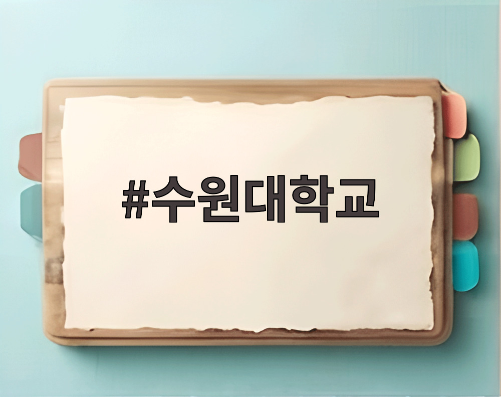 수원대학교