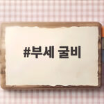 부세 굴비가 궁금하다면? 참조기와 차이부터 고르는 법까지 부세 굴비