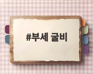 부세 굴비