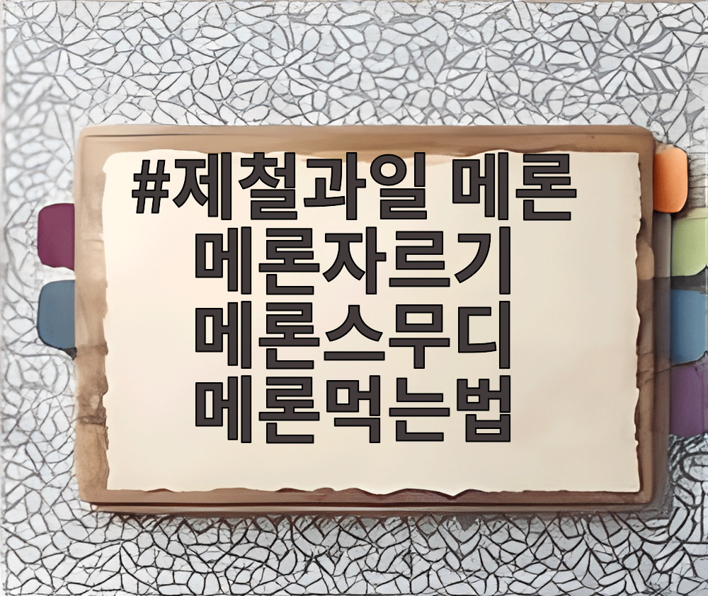 제철과일 메론 메론자르기 메론스무디 메론먹는법