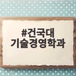 건국대 기술경영학과 수시 지원 전략 총정리 건국대 기술경영학과