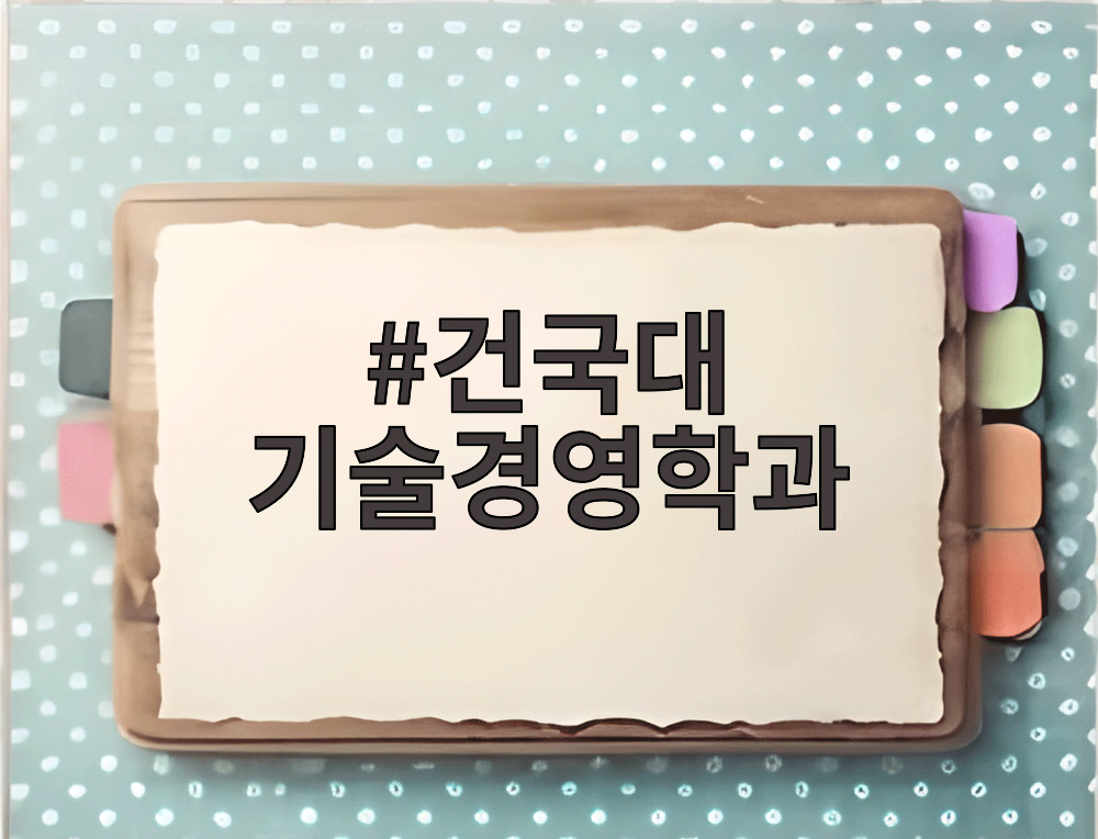 건국대 기술경영학과