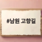 남원 고향길 능이닭곰탕 보신탕 맛집 남원 고향길