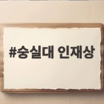 숭실대 인재상 뜻과 전형별 합격 전략 숭실대 인재상
