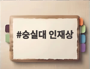 숭실대 인재상
