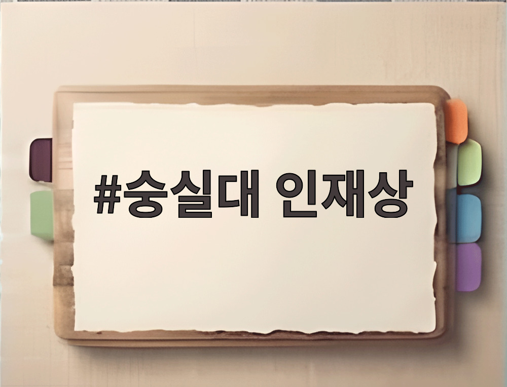 숭실대 인재상