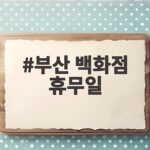 부산 백화점 9월 휴무일 확인하기 부산 백화점 휴무일