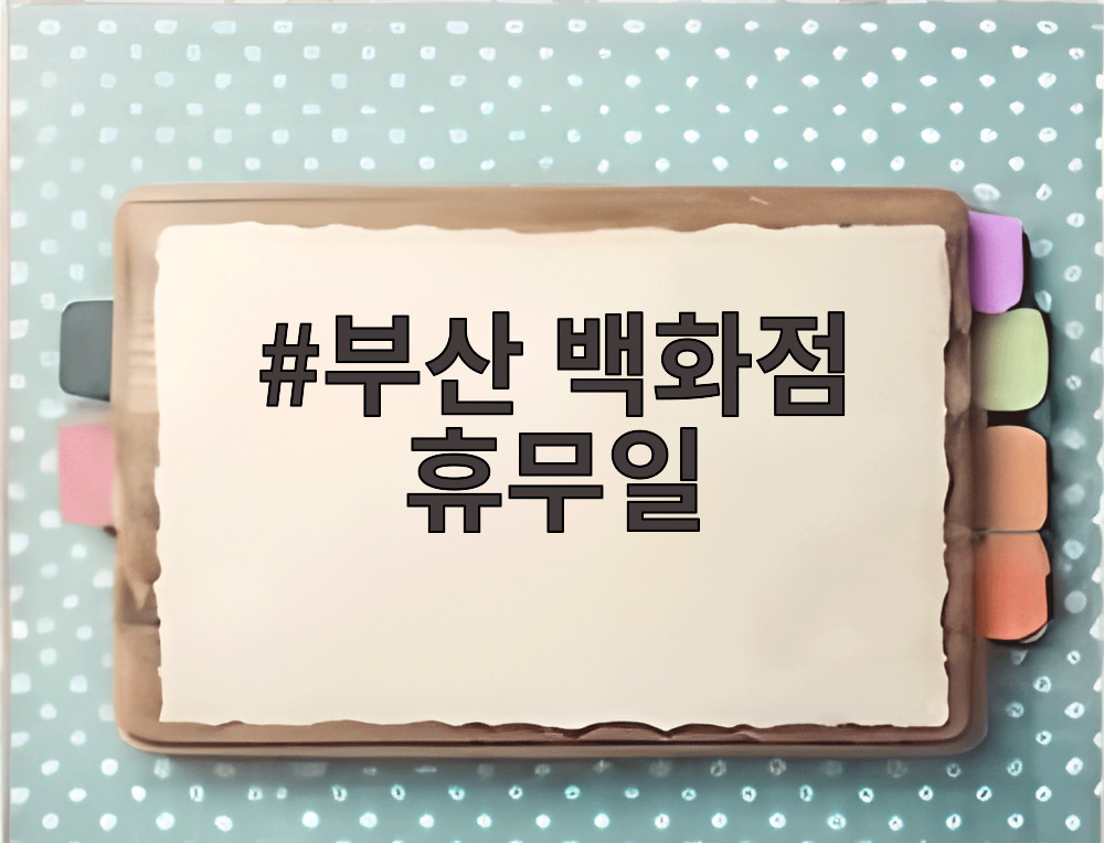 부산 백화점 휴무일