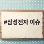 삼성전자 이슈 총정리 AI 반도체와 주가 흐름 삼성전자 이슈