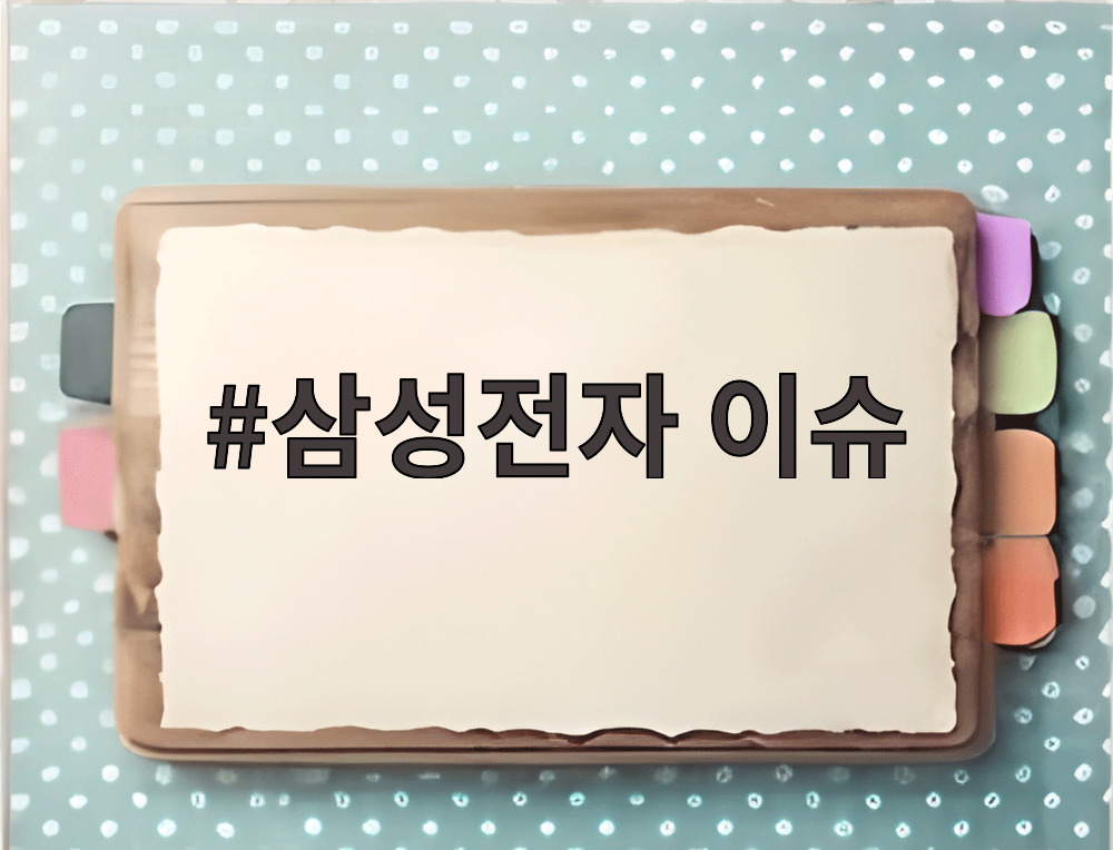 삼성전자 이슈