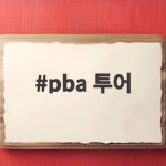 PBA 투어 팀리그 포항 3라운드 승부처 총정리 pba 투어